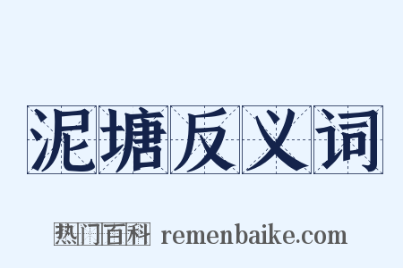 泥塘反义词是什么意思的图片